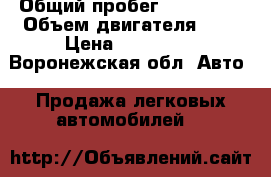  › Общий пробег ­ 133 000 › Объем двигателя ­ 2 › Цена ­ 725 000 - Воронежская обл. Авто » Продажа легковых автомобилей   